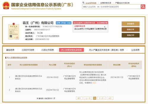 霸王广州公司因登记地址无法联系再次被列为经营异常